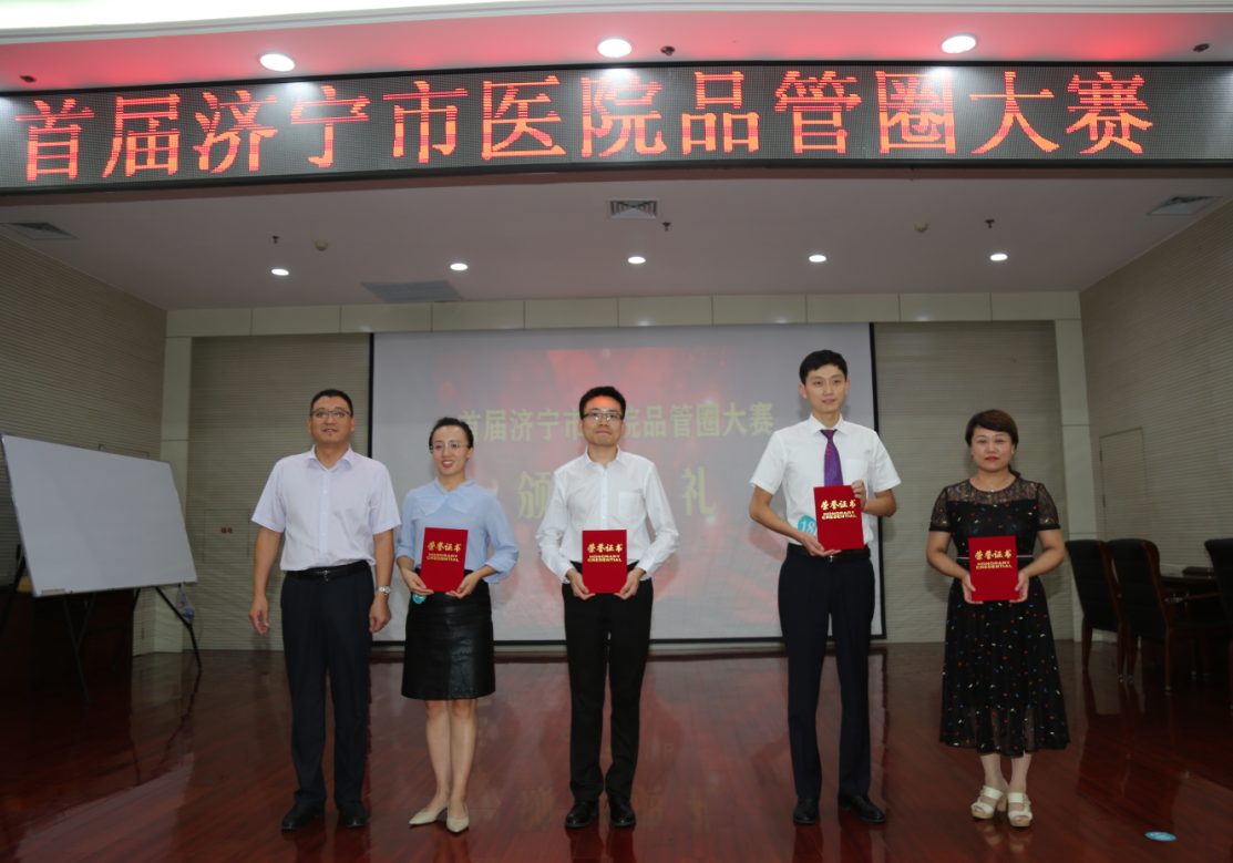 首届济宁市医院品管圈大赛，总医院品管圈两个案例分获二等奖和三等奖